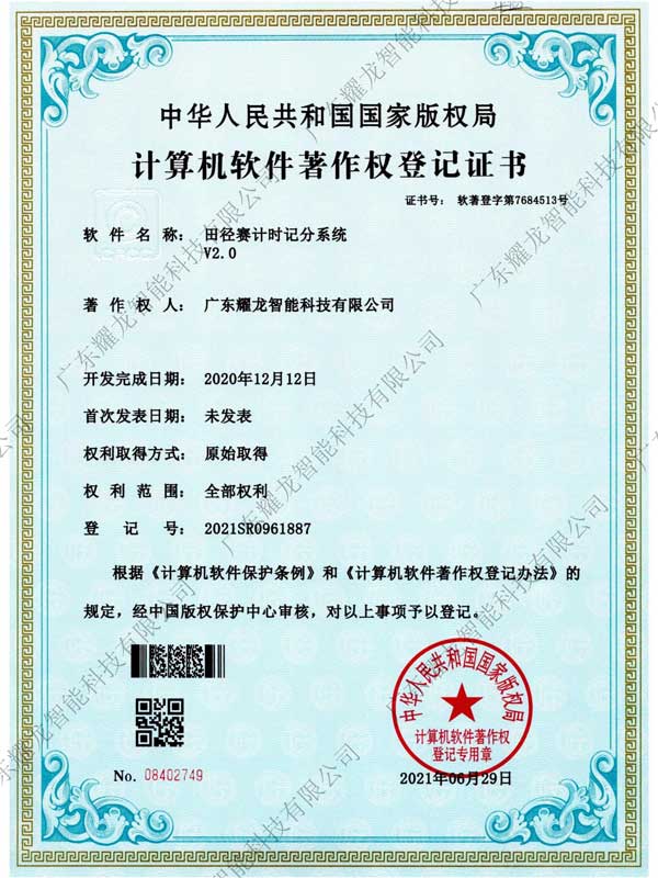 田徑計時記分軟件著作