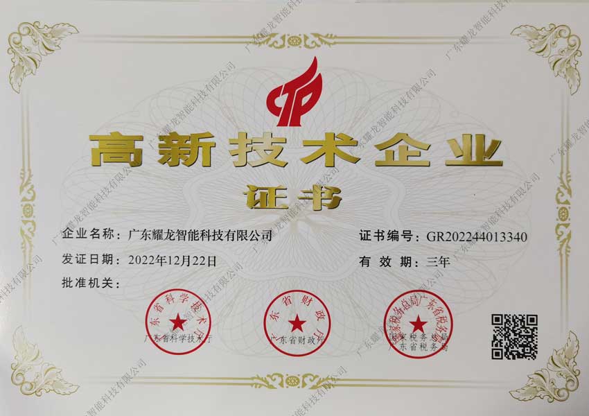 高新技術企業證書