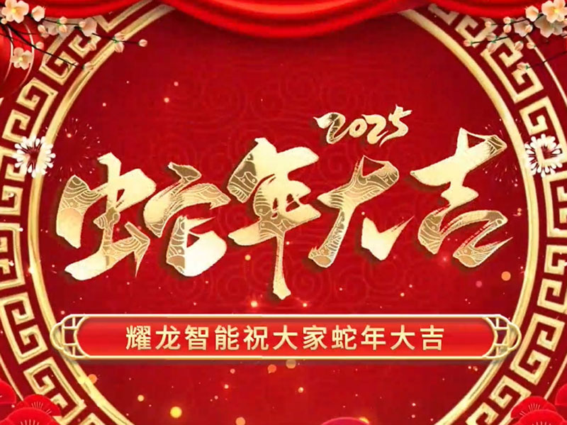 耀龍智能「春節放假通知」