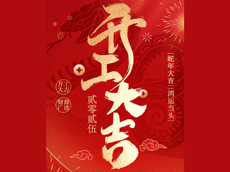 耀龍智能「開工大吉」