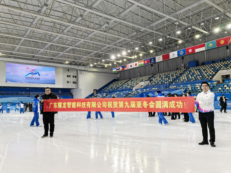 哈爾濱亞冬會圓滿閉幕！耀龍智能以科技賦能體育盛會