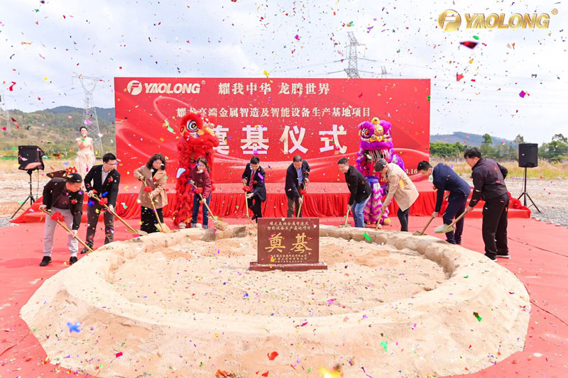 總投資5億元，耀龍集團高端金屬智造及智能設備生產基地奠基儀式圓滿成功