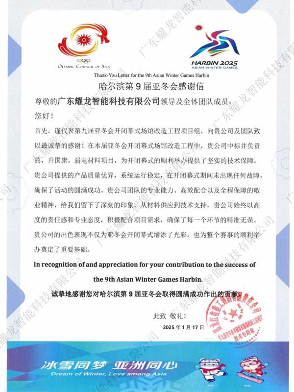 哈爾濱亞冬會感謝信