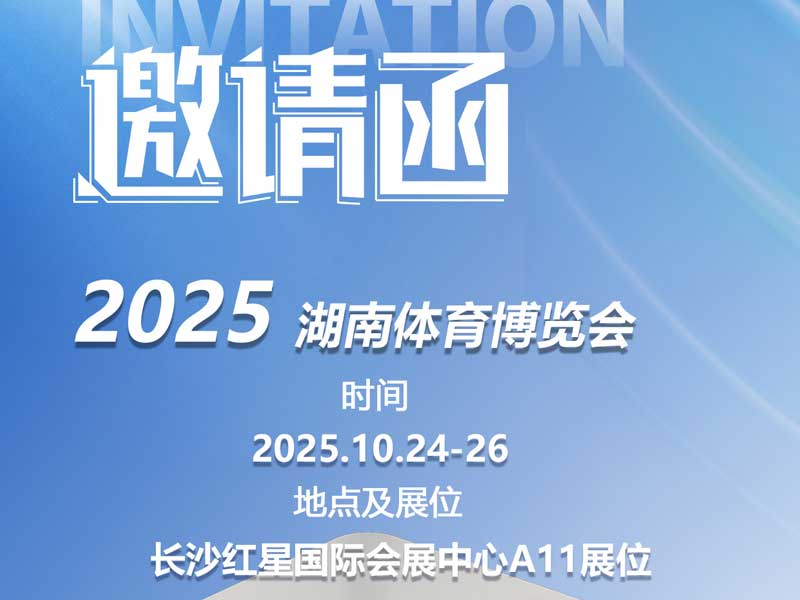 耀龍智能誠邀您蒞臨2025湖南體育產業博覽會，共同綻放智慧體育新活力